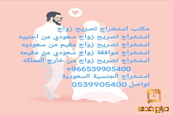 استخراج تصريح زواج