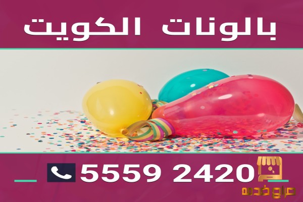 بالونات الكويت