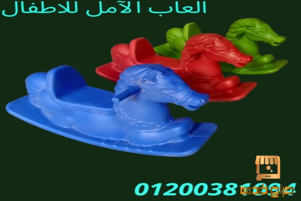 العاب اطفال بلاستيكية مصر