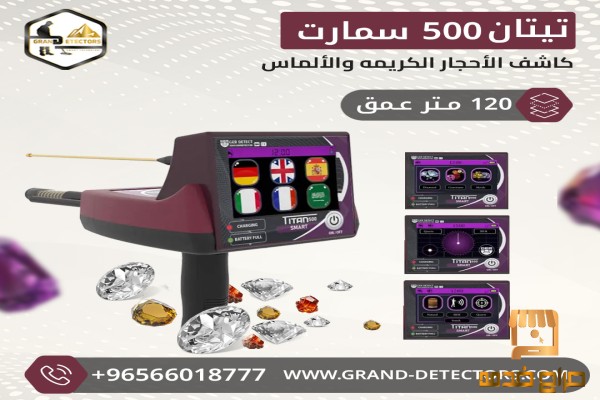 اجهزة كشف الذهب  تيتان سمارت