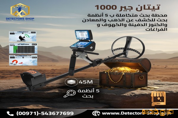 اجهزة كشف الذهب الثمين بدقه عاليه