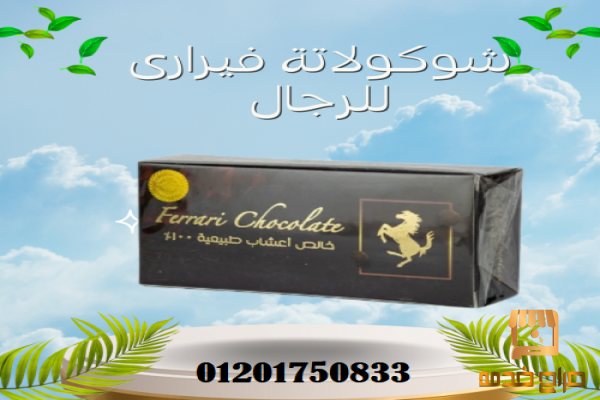 شيكولاته فيرارى للرجال