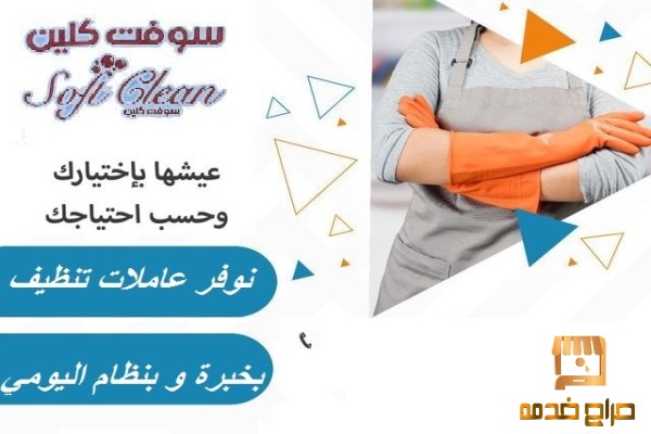 خدمة التنظيف الشامل صارت معنا