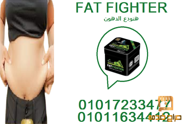 احرق الدهون مع فات فايتر