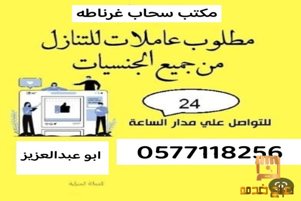 مطلوب عاملاات للتنازل في الرياض