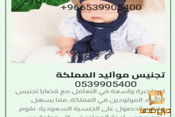 تجنيس مواليد المملكة العربية السعودية