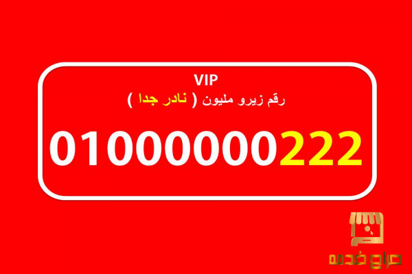 رقم جوال زيرو مليون فودافون مصري