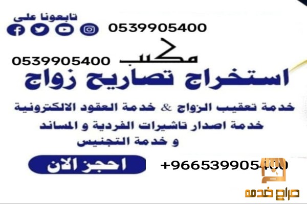 مكتب استخراج تصريح زواج