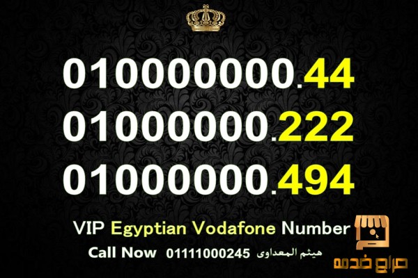 ارقام فودافون مصرية