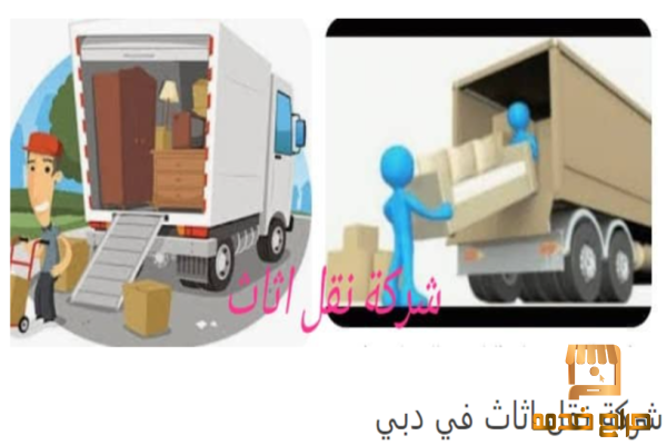 شركة نقل اثاث في دبي