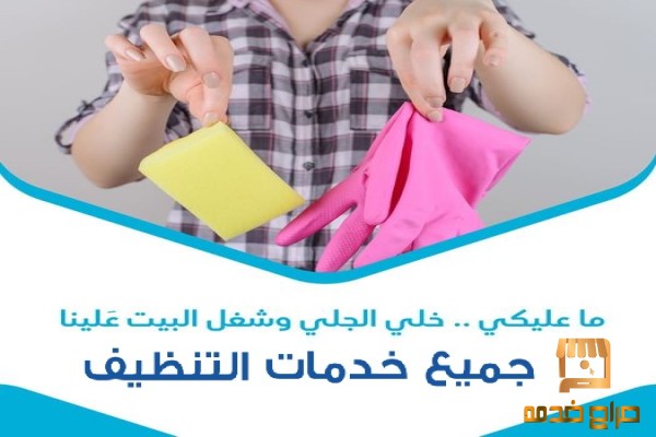خدمة العمالة المنزلية للتنظيف
