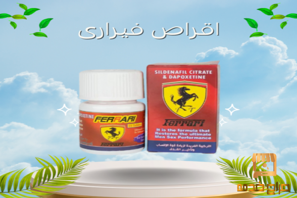 حبوب فيراري لزيادة قوة الانتصاب