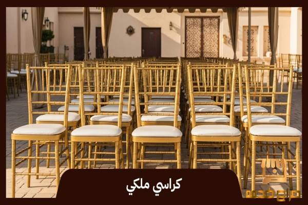 كراسي ملكي في الكويت