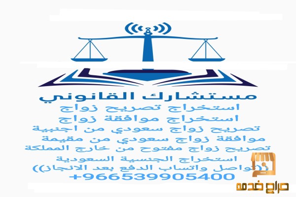 شروط استخراج تصريح زواج من اجنبية