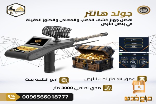 جولد هانتر سمارت أفضل جهاز بحث