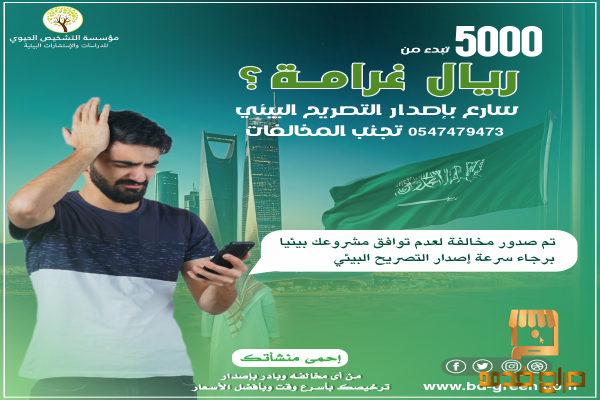 تصريح بيئي و ترخيص بيئي
