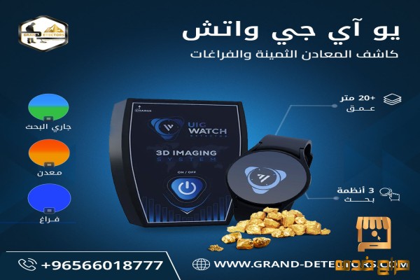 اصغر جهاز  لكشف الذهب UIG Watch