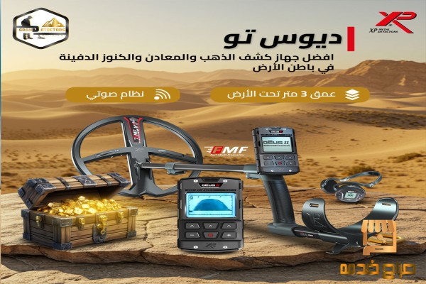 ديوس تو أقوى جهاز كشف ذهب