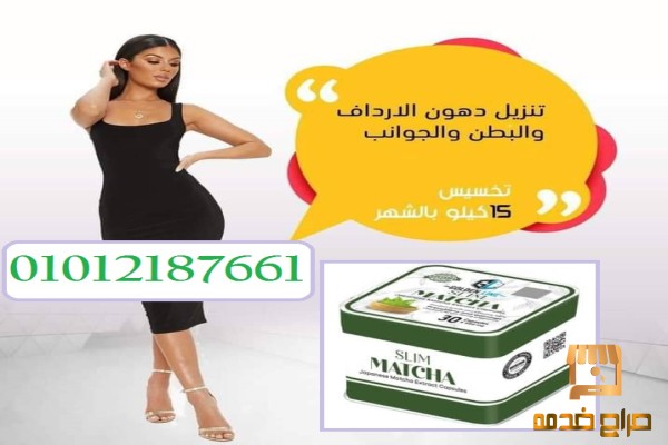 كبسولات الماتشا تخسيس وسد شهية