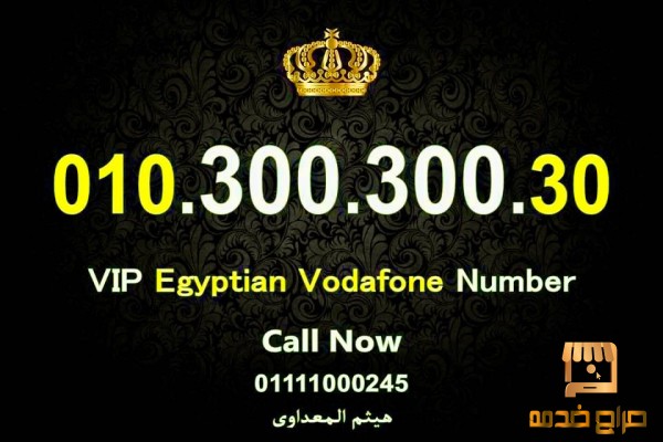للبيع رقم فودافون مصري