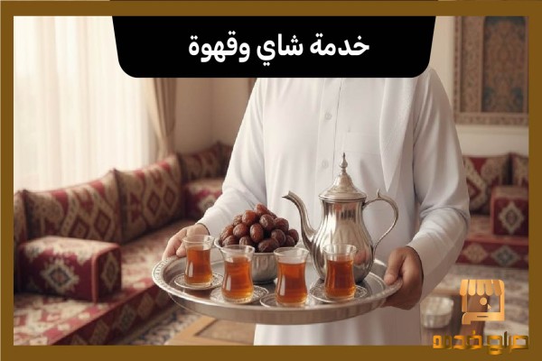 خدمة شاي وقهوة في الكويت