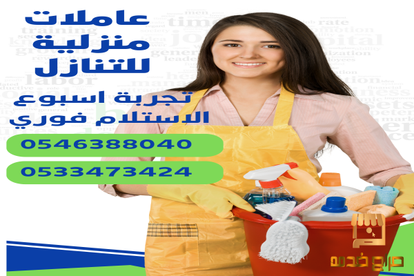 متوفر لدينا عاملات منزلية للتنازل