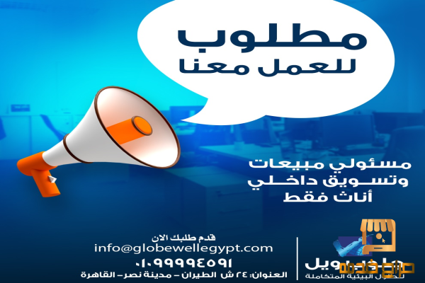 مطلوب مبيعات وتسويق داخلي اناث فقط