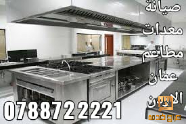 صيانة معدات مطاعم وفنادق عمان الاردن