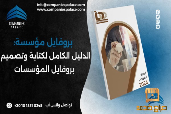 تصميم وكتابة بروفايل شركة احترافي تصميم وكتابة بروفايل شركة احترافي