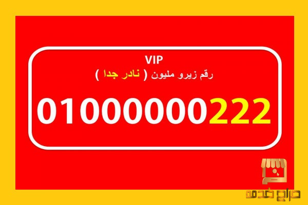 زيرو مليون فودافون مصرى للبيع
