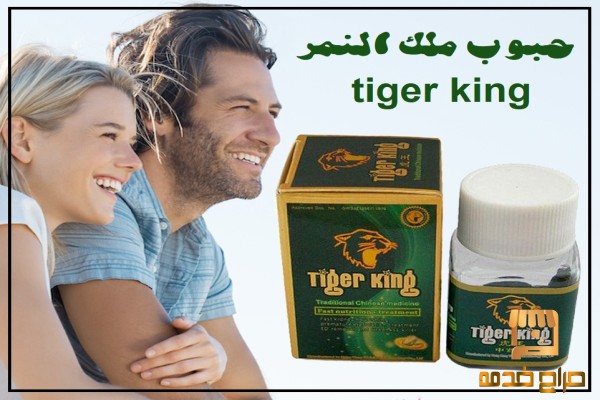 حبوب ملك النمر tiger king