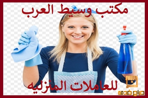 مكتب وسيط العرب للعاملات المنزليه