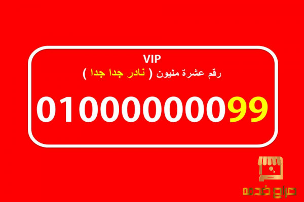 رقم مصري عشرة مليون للبيع