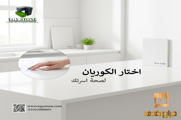 الكوريان لصحتك و صحة اسرتك