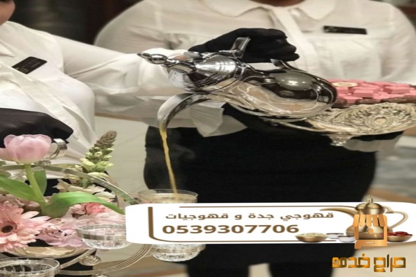 خدمة ضيافة وقهوة فاخرة في جدة