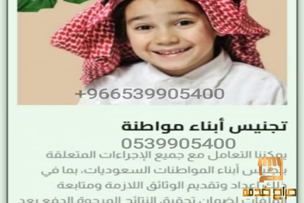 تجنيس إبناء مواطنه سعودية