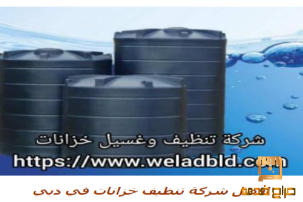 تنظيف خزانات المياة بالمنازل في دبي