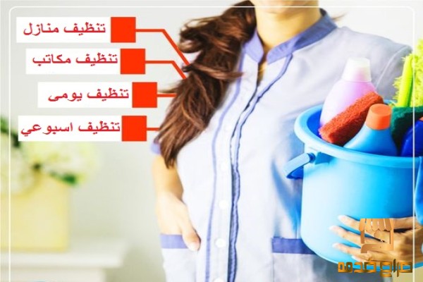 تنظيف والترتيب يومي بخبرة عالية