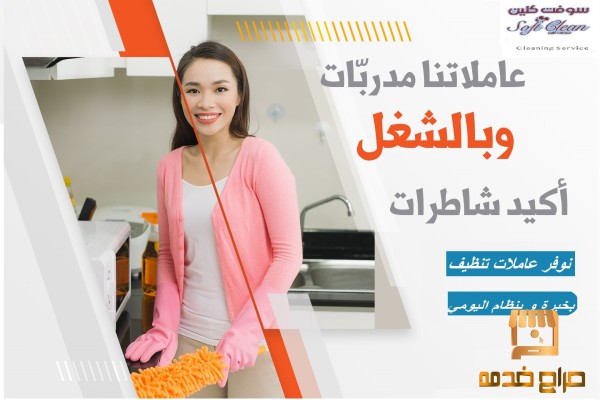 سوفت كلين نقدم افضل واسرع العاملات