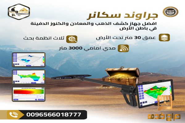 جراوند سكانر أقوى جهاز لكشف الذهب