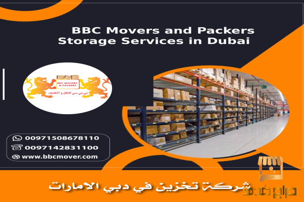 التخزين التجاري في دبي الامارات