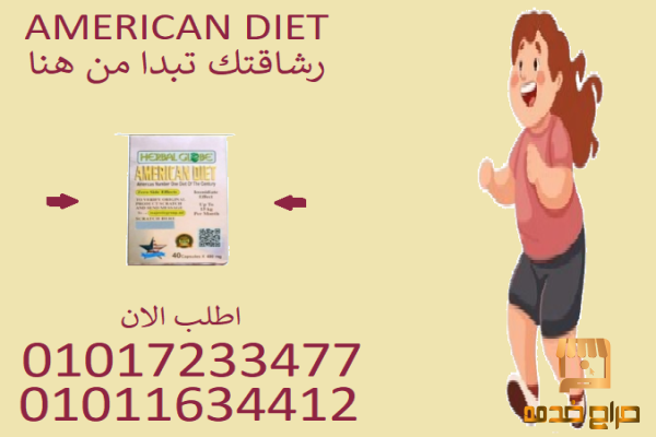 أمريكان دايت حارق الدهون
