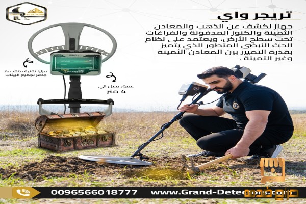 جهاز كشف الذهب والكنوز تريجر واي