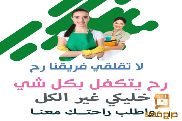 خلي بيتك نظيف معنا اكبر كادر