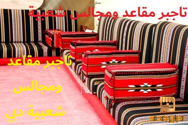 تاجبر مقاعد و مجالس شعبية في دبي