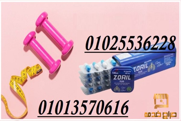 كبسولات ZORIL PLUS