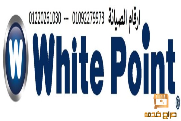صيانة غسالات وايت بوينت مصر