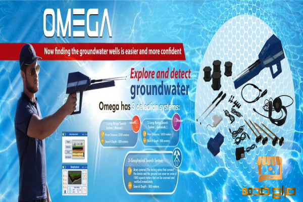 جهاز كشف المياه الجوفية اوميغا