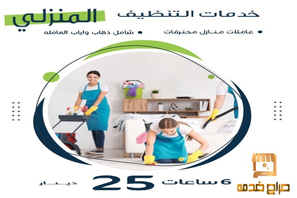 عاملات تنظيف بخبرة للمنازل لكم