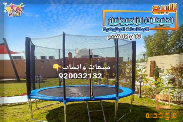 نطيطات ترامبولين مع شبك حماية